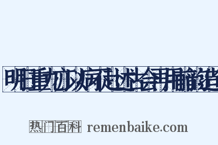 明日重九亦以病不赴述古会再用前韵造句是什么意思的图片